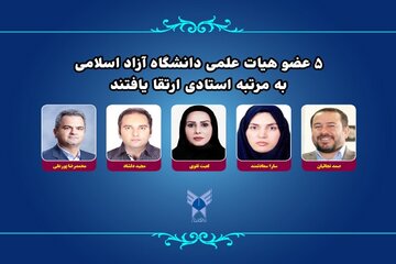 ۵ عضو هیات علمی دانشگاه آزاد اسلامی به مرتبه استادی ارتقا یافتند
