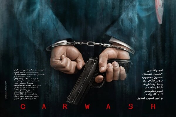 فیلم «کارواش»؛ جسارتی که پختگی اجرایی نداشت