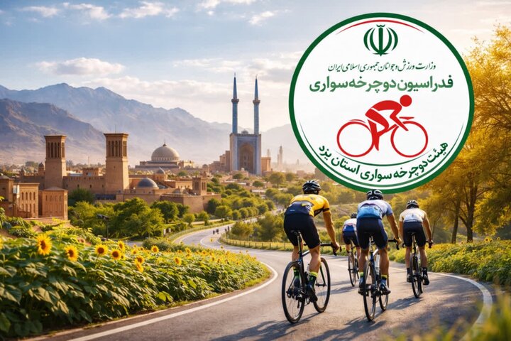 هیئت دوچرخه‌سواری استان یزد با ۲۳۸ امتیاز صدرنشین گروه «ج» کشور شد
