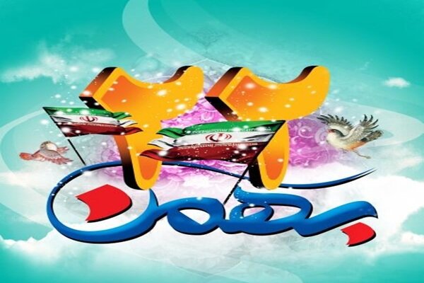 ۲۲ بهمن؛ تجلی اراده ملت و استمرار مسیر پیشرفت