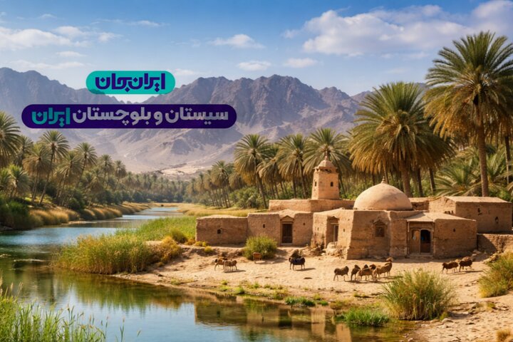 «ایران جان» فرصتی برای دیده‌شدن فرهنگ و تمدن سیستان و بلوچستان
