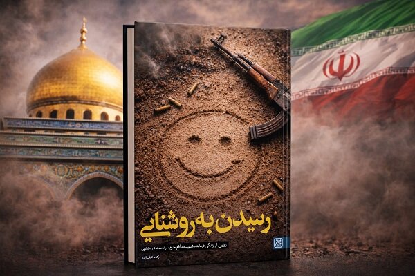 «رسیدن به روشنایی» منتشر شد «رسیدن به روشنایی» منتشر شد