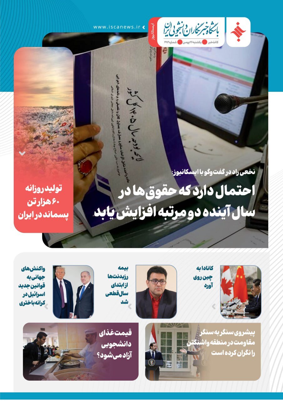 چهارصد و نود و سومین کاغذخبر ایسکانیوز منتشر شد