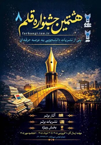 رونمایی از پوستر جشنواره «قلم ۸» نشریات دانشجویی دانشگاه آزاد