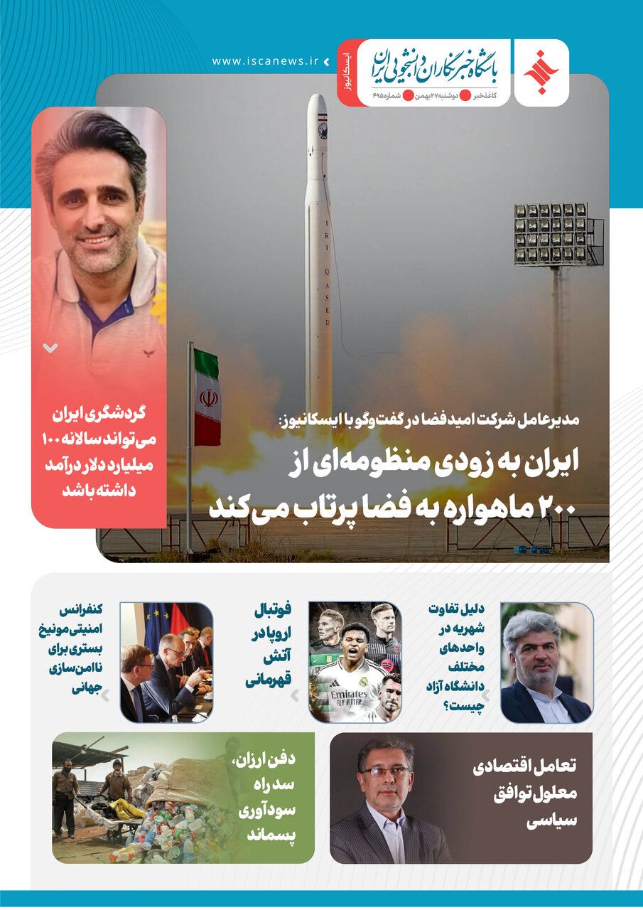 چهارصد و نود و چهارمین کاغذخبر ایسکانیوز منتشر شد