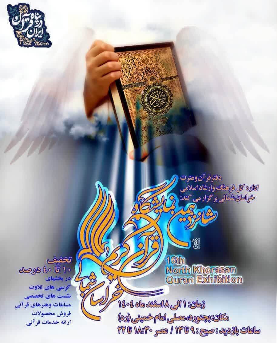 شانزدهمین نمایشگاه قرآن کریم خراسانشمالی در بجنورد آغاز به کار میکند