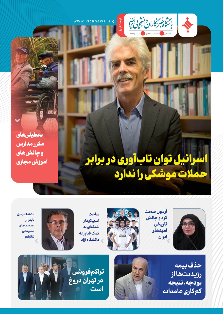 چهارصد و نود و پنجمین کاغذخبر ایسکانیوز منتشر شد