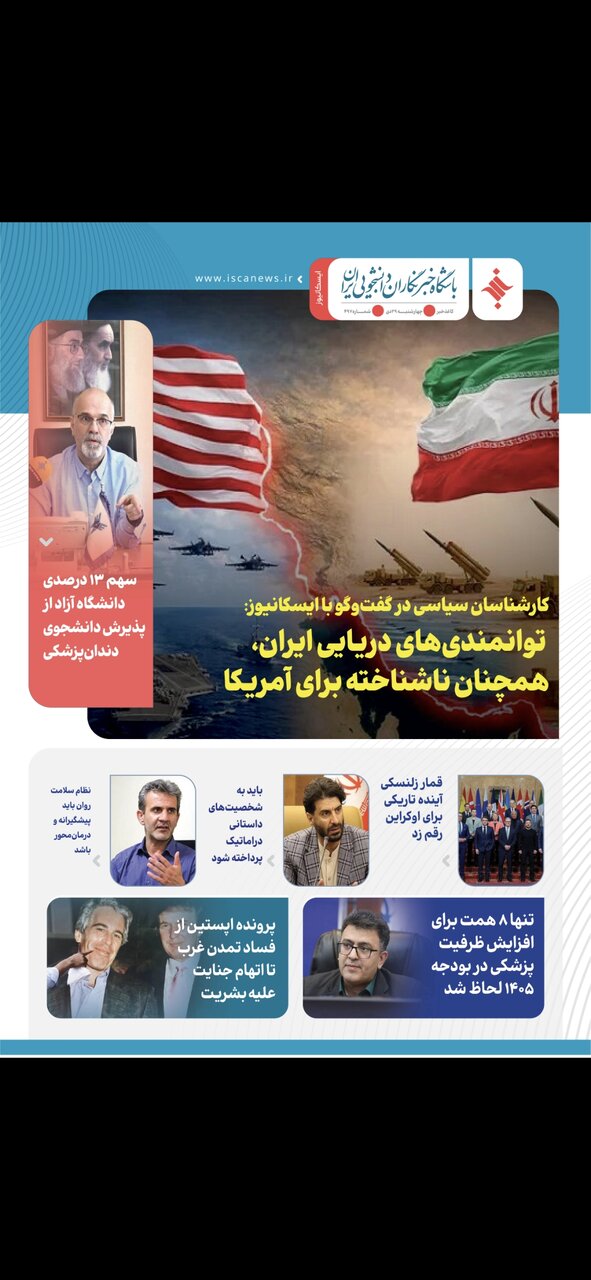 چهارصد و نود و ششمین کاغذخبر ایسکانیوز منتشر شد