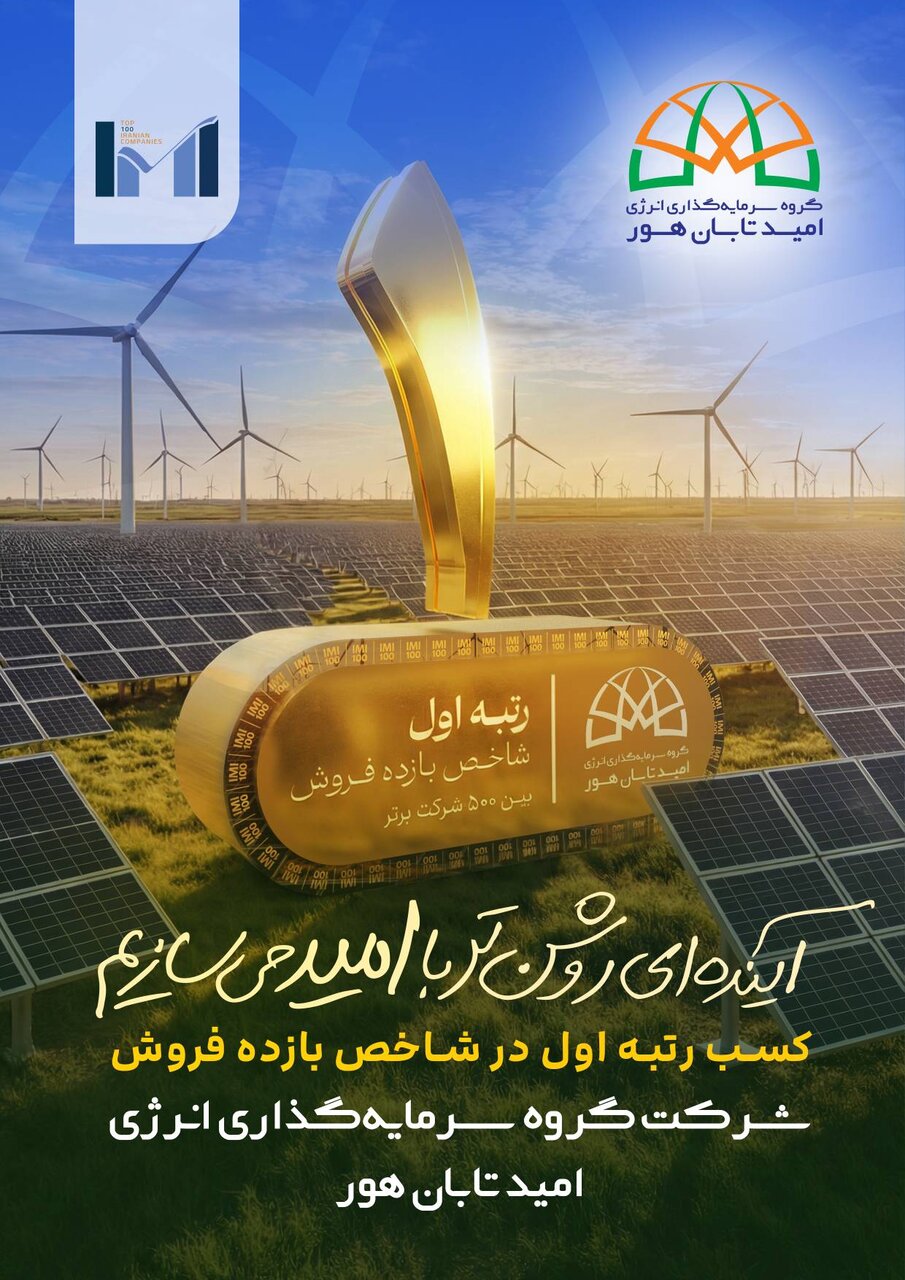 کسب رتبه اول شاخص بازده فروش از سوی گروه سرمایه‌گذاری انرژی امید تابان هور