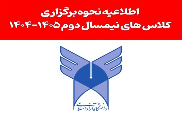 آغاز نیم‌سال دوم دانشگاه‌ها از ۲ اسفند؛ کلاس‌ها عمدتا حضوری برگزار می‌شود