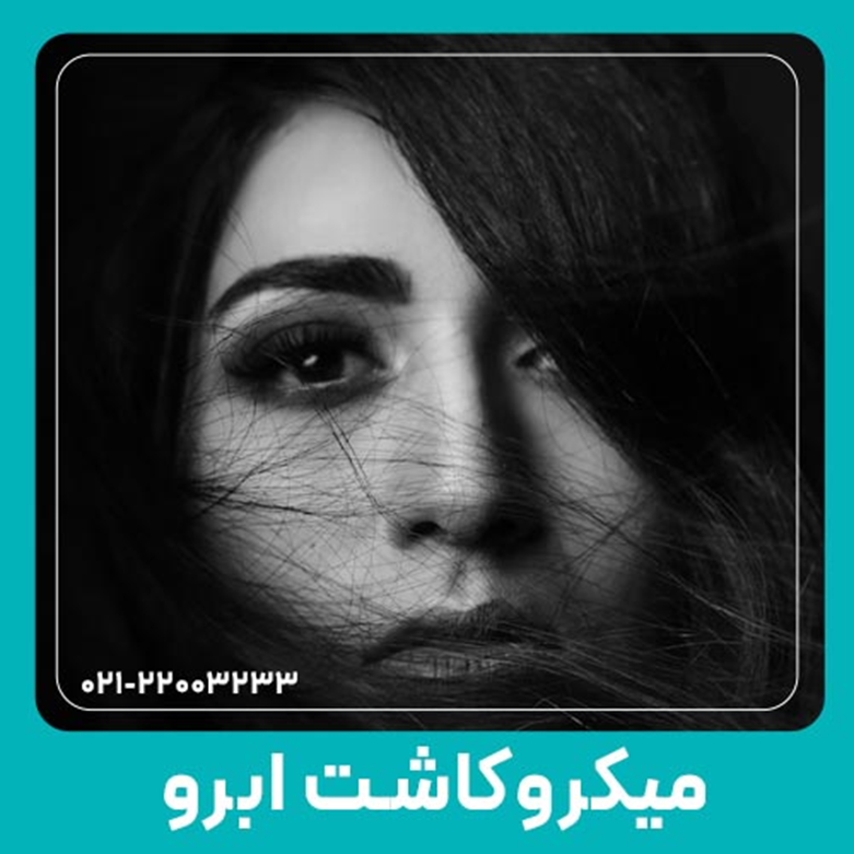 آشنایی با میکرو کاشت ابرو به عنوان بهترین روش کاشت ابرو در ایران