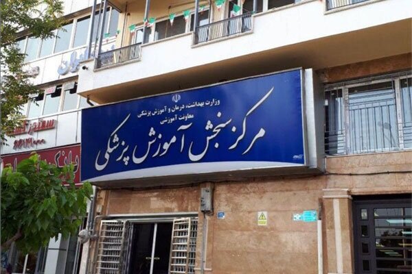 رئیس مرکز سنجش آموزش پزشکی ابقا شد رئیس مرکز سنجش آموزش پزشکی ابقا شد