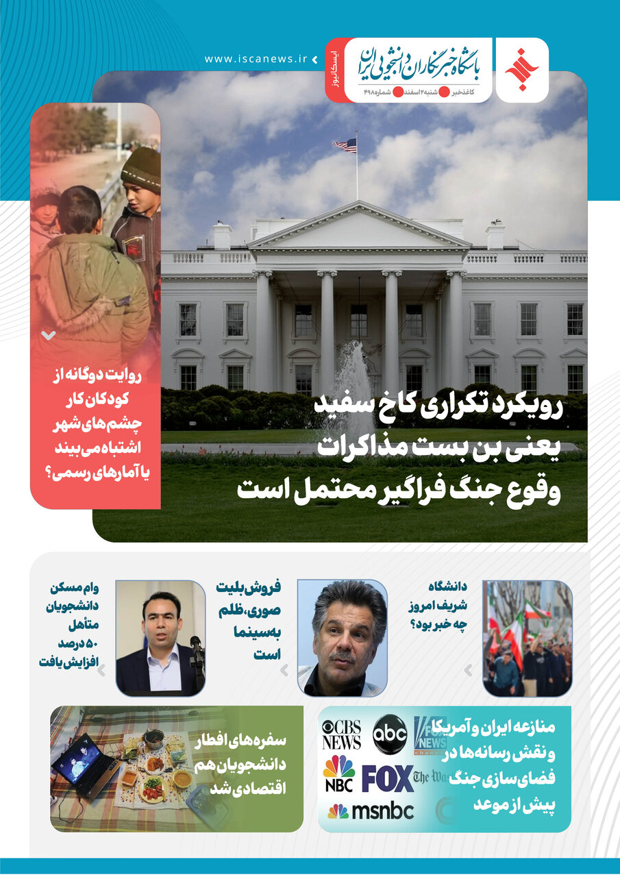 چهارصد و نود و هفتمین کاغذخبر ایسکانیوز منتشر شد