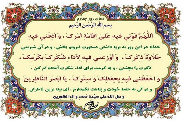 دعای روز چهارم ماه رمضان با تفسیر