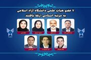 ۷ عضو هیات علمی دانشگاه آزاد اسلامی به مرتبه استادی ارتقا یافتند
