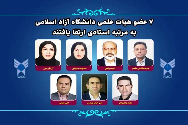 ۷ عضو هیات علمی دانشگاه آزاد اسلامی به مرتبه استادی ارتقا یافتند