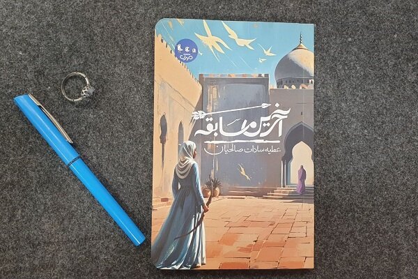 اساس نویسندگی قوه تخیل است/ «آخرین مسابقه» را طوری نوشتم که مخاطب غیرمذهبی را هم جذب کند