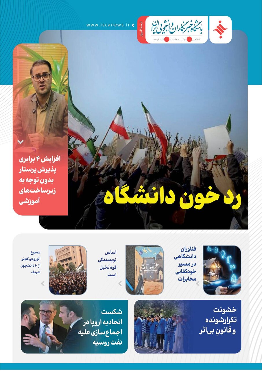 چهارصد و نود و نهمین کاغذخبر ایسکانیوز منتشر شد