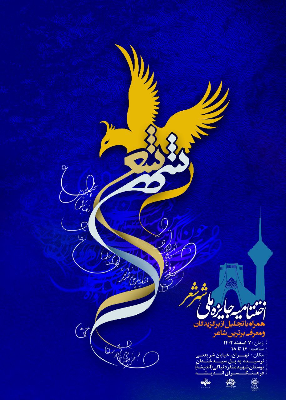 آیین اختتامیه جایزه ملی «شهر شعر» برگزار می‌شود