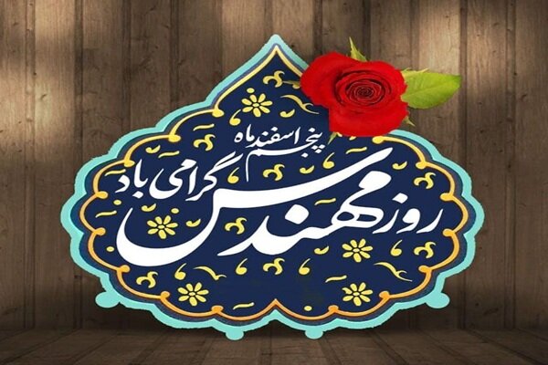 مهندس؛ خالق فرداهایی که هنوز نیامده‌اند