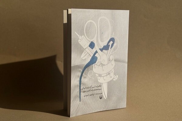 کتاب «صنم» منتشر شد