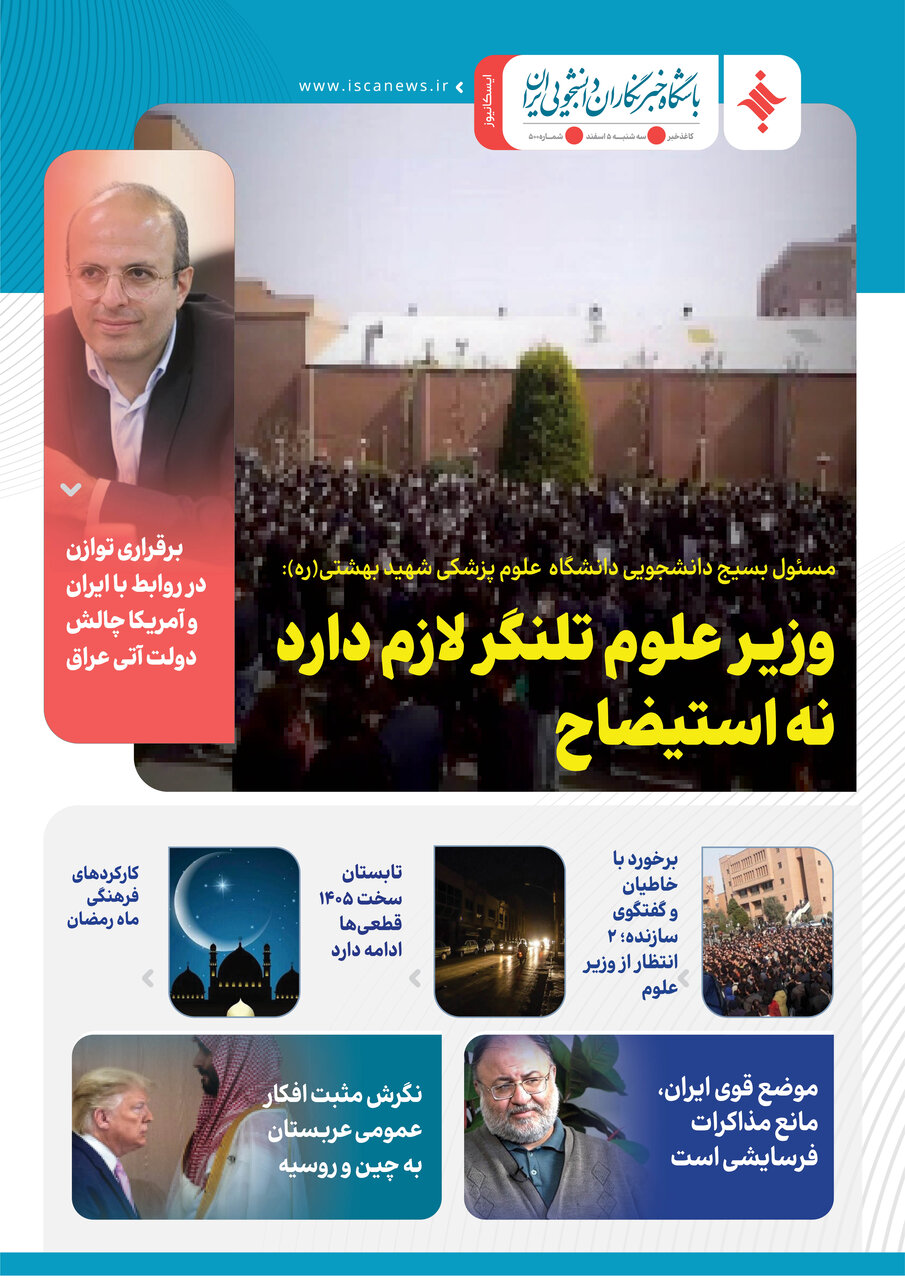 پانصدمین کاغذخبر ایسکانیوز منتشر شد