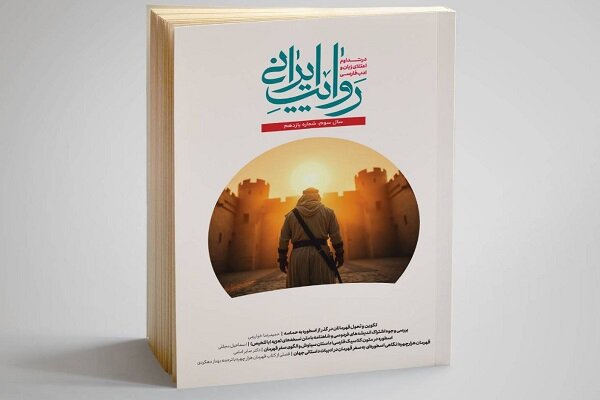 شماره یازدهم فصلنامه روایت ایرانی منتشر شد