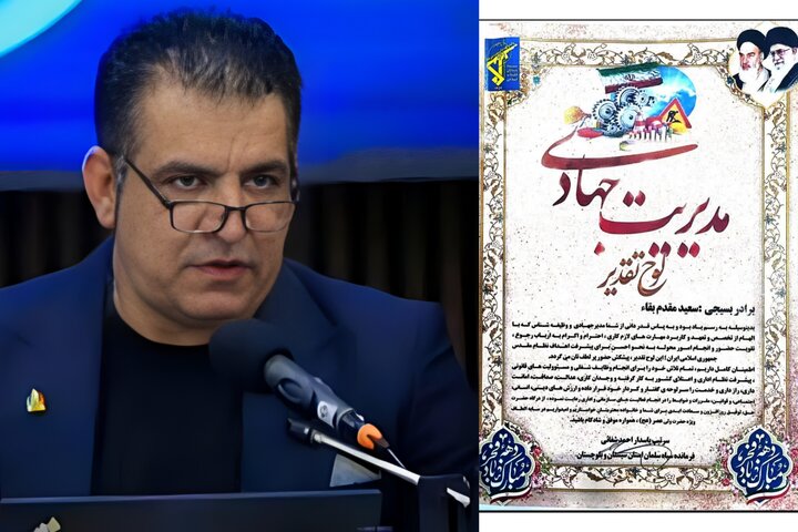 تقدیر از سرپرست واحد بین‌المللی زابل به‌عنوان مدیر نمونه جهادی