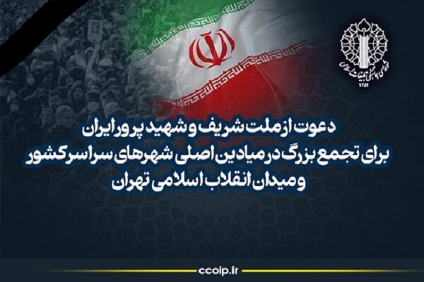 دعوت از ملت شریف و شهیدپرور ایران برای تجمع بزرگ در میادین اصلی شهرهای سراسر کشور و میدان انقلاب اسلامی تهران دعوت از ملت شریف و شهیدپرور ایران برای تجمع بزرگ در میادین اصلی شهرهای سراسر کشور و میدان انقلاب اسلامی تهران