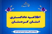 اعلام نحوه فعالیت دادگستری کردستان از روز یکشنبه