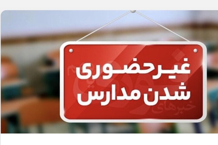 مدارس یزد تا اطلاع ثانوی مجازی است