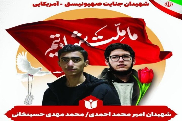 دست‌های کوچک و همتی بزرگ؛ ۲ دانش‌آموز کرمانی فدای‌ ایران‌ شدند