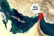 ترکیه: یک کشتی را با اجازه ایران از تنگه هرمز عبور دادیم