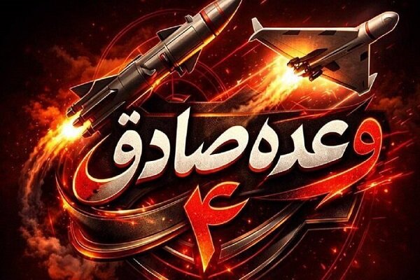 موج ۹۸ عملیات وعده صادق اجرا شد موج ۹۸ عملیات وعده صادق اجرا شد