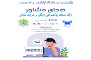 ارائه خدمات روان‌شناختی رایگان در قالب طرح «صدای مشاور» در دانشگاه آزاد بندرعباس
