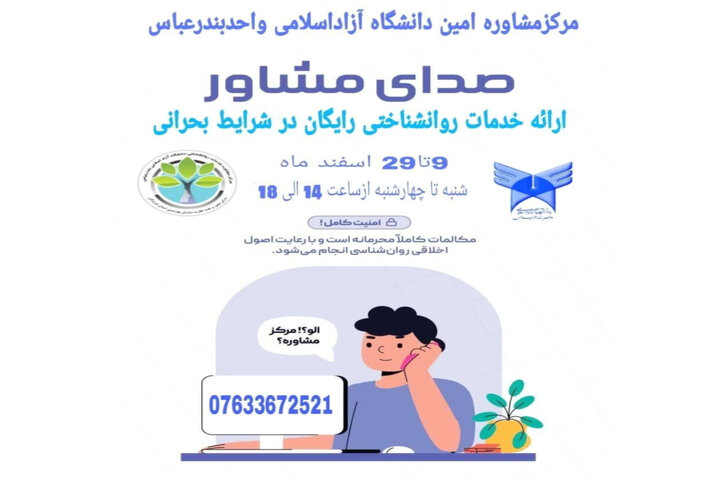 ارائه خدمات روان‌شناختی رایگان در قالب طرح «صدای مشاور» در دانشگاه آزاد بندرعباس
