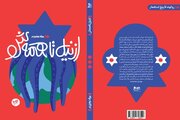 کتاب «از نیل تا همه‌ش» بدون حذفیات منتشرشد