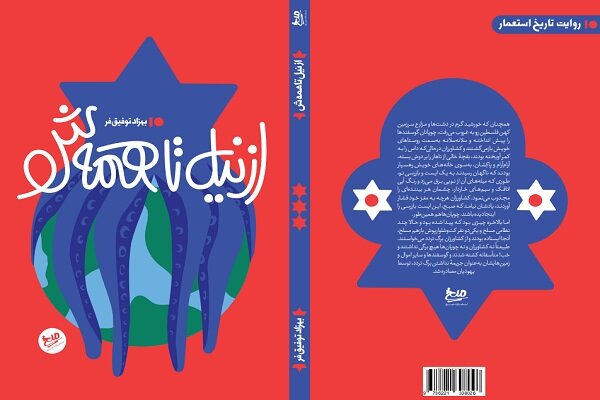 کتاب «از نیل تا همهش» بدون حذفیات منتشرشد کتاب «از نیل تا همهش» بدون حذفیات منتشرشد