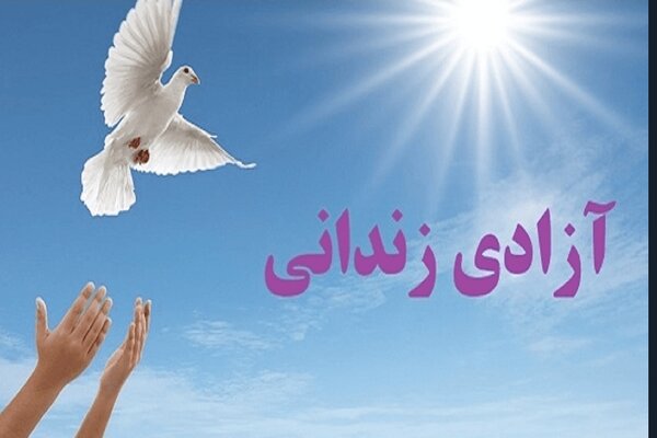 آزادی ۲۶۷ زندانی جرایم غیرعمد در کردستان