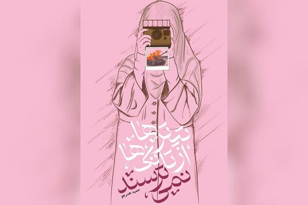 تجربه دو دهه خبرنگاری را در کتاب «تیترها از تانک‌ها نمی‌ترسند» آورده‌ام/ برای خلق روایت‌ها باید به شخصیت‌ها دراماتیک نگاه کرد
