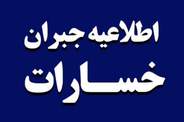 مردم برای اعلام خسارت منازل به بنیاد مسکن مراجعه کنند