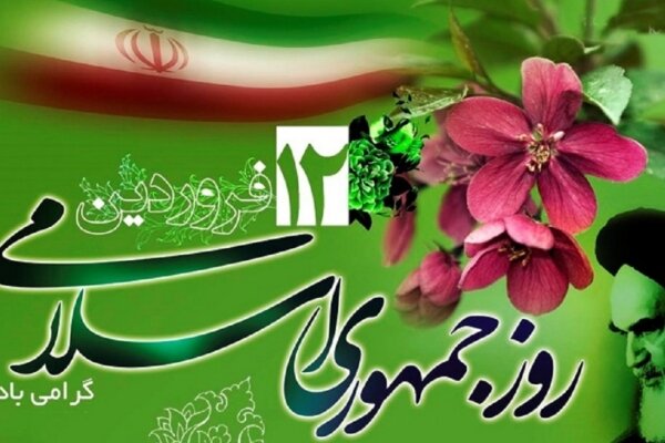 ۱۲ فروردین؛ روز تجدید میثاق ملت با آرمان‌های جمهوریت و اسلامیت