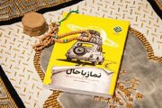پرهیز از تصویرسازی‌های خشک و سختگیرانه در کتاب «نماز باحال»