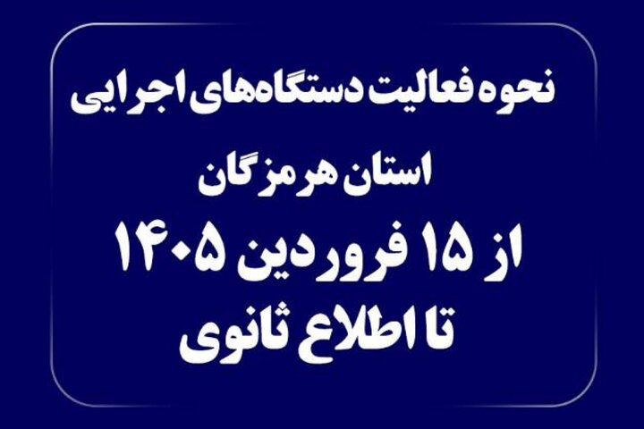 نحوه فعالیت دستگاه‌های اجرایی استان هرمزگان اعلام شد/ حضور ۳۰ درصدی کارکنان به‌صورت حضوری