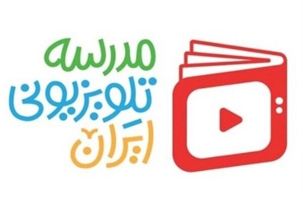 اعلام برنامه درسی مدرسه تلویزیونی ایران در ۱۵ فروردین اعلام برنامه درسی مدرسه تلویزیونی ایران در ۱۵ فروردین