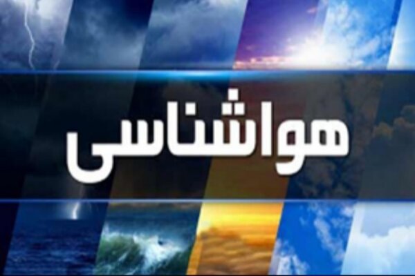 هواشناسی ایران / هشدار وقوع سیلاب در ۳ استان کشور هواشناسی ایران / هشدار وقوع سیلاب در ۳ استان کشور