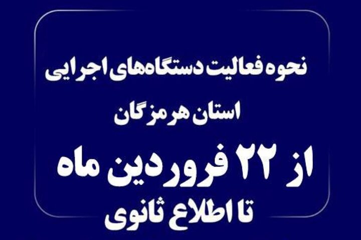 آغاز فعالیت ادارات هرمزگان با حضور ۵۰ درصد کارکنان از ۲۲ فروردین