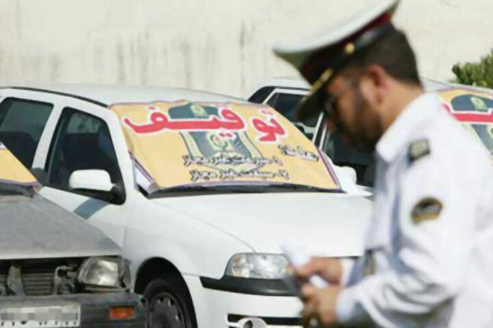 ترخیص خودروهای توقیفی از طریق مراکز پلیس ترخیص خودروهای توقیفی از طریق مراکز پلیس