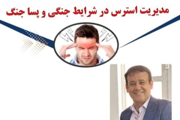 تشریح راهکارهای علمی کنترل اضطراب در کارگاه «مدیریت استرس جنگ و پساجنگ»