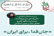 زن مسلمان ایرانی؛ جان‌فدایِ حریمِ ولایت